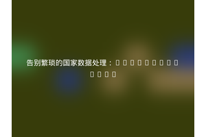 告别繁琐的国家数据处理：Adamhebby/php