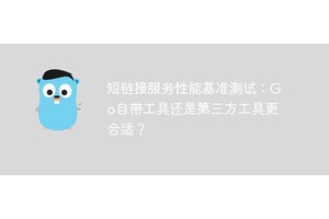 短链接服务性能基准测试：Go自带工具还是第三方工具更合适？