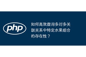 如何高效查询多对多关联关系中特定水果组合的存在性？