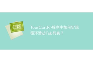 TourCard小程序中如何实现循环滑动Tab列表？