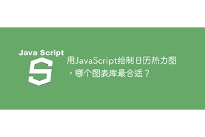 用JavaScript绘制日历热力图，哪个图表库最合适？