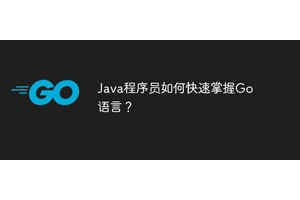 Java程序员如何快速掌握Go语言？
