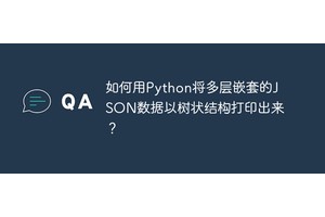 如何用Python将多层嵌套的JSON数据以树状结构打印出来？