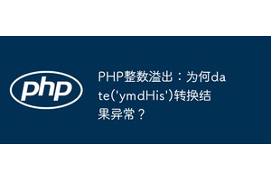 PHP整数溢出：为何date('ymdHis')转换结果异常？
