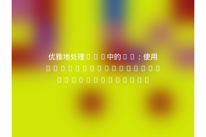 优雅地处理URL中的ID：使用Cayetanosoriano/HashidsBundle