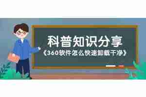360怎么卸载：360软件卸载步骤详解，彻底清理你的电脑！