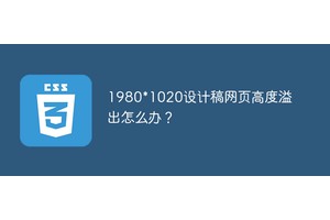 1980*1020设计稿网页高度溢出怎么办？