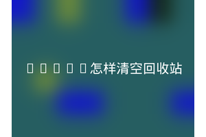 Linux怎样清空回收站
