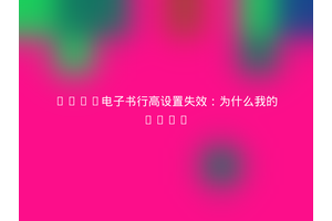 EPUB电子书行高设置失效：为什么我的line