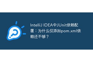 IntelliJ IDEA中JUnit依赖配置：为什么仅添加pom.xml依赖还不够？