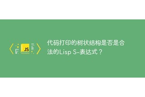 代码打印的树状结构是否是合法的Lisp S
