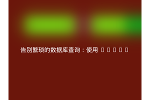 告别繁琐的数据库查询：使用 demos
