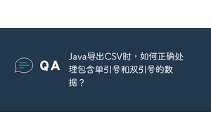 Java导出CSV时，如何正确处理包含单引号和双引号的数据？