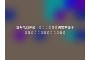 提升电商体验：Sylius购物车插件Setono/Sylius
