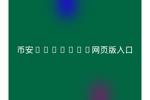 币安binance网页版入口