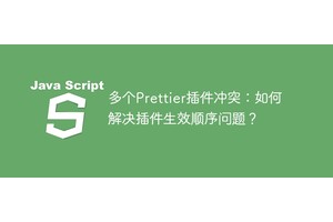 多个Prettier插件冲突：如何解决插件生效顺序问题？