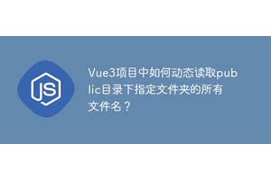 Vue3项目中如何动态读取public目录下指定文件夹的所有文件名？