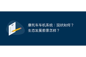 摩托车车机系统：现状如何？生态发展前景怎样？