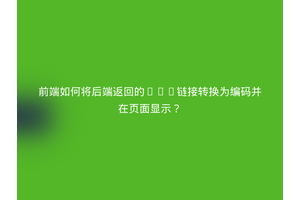 前端如何将后端返回的SVG链接转换为编码并在页面显示？