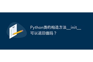 Python类的构造方法