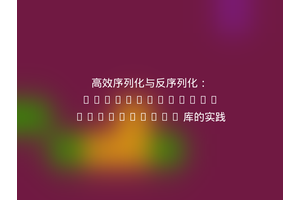 高效序列化与反序列化：nilportugues/serializer 库的实践