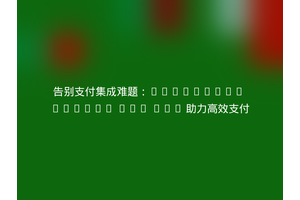 告别支付集成难题：CorvusPay Wallet PHP SDK 助力高效支付