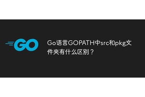 Go语言GOPATH中src和pkg文件夹有什么区别？