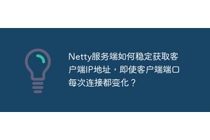 Netty服务端如何稳定获取客户端IP地址，即使客户端端口每次连接都变化？