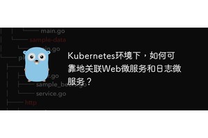 Kubernetes环境下，如何可靠地关联Web微服务和日志微服务？