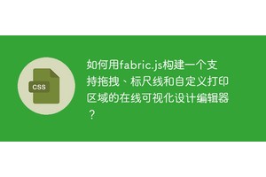 如何用fabric.js构建一个支持拖拽、标尺线和自定义打印区域的在线可视化设计编辑器？