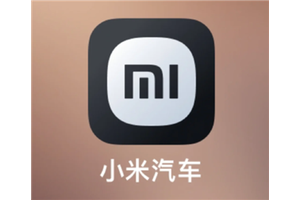 小米汽车app使用教程 小米汽车app可以同时登录吗