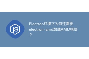 Electron环境下为何还需要electron