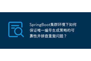SpringBoot集群环境下如何保证唯一编号生成策略的可靠性并排查重复问题？