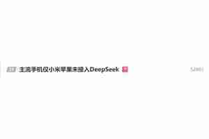 主流手机品牌竞相接入DeepSeek 仅小米苹果未接入