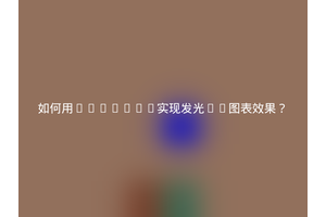 如何用ECharts实现发光3D图表效果？