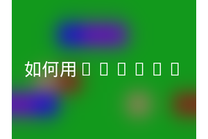 如何用inline
