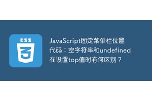 JavaScript固定菜单栏位置代码：空字符串和undefined在设置top值时有何区别？