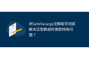 @SafeVarargs注解能否彻底解决泛型数组的类型转换问题？