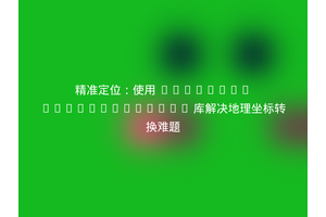 精准定位：使用 larryli/eviltransform 库解决地理坐标转换难题