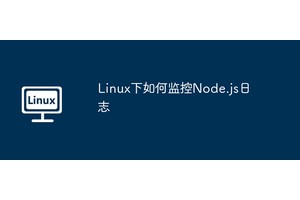 Linux下如何监控Node.js日志