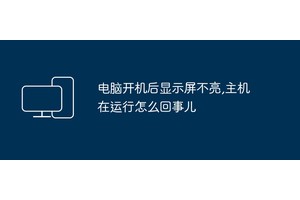 电脑开机后显示屏不亮,主机在运行怎么回事儿