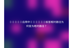React应用中script标签相对路径为何变为绝对路径？