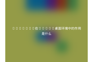 Compton在Linux桌面环境中的作用是什么