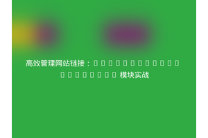 高效管理网站链接：SilverStripe Linkable 模块实战