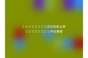phpstorm汉化包怎么用 phpstorm中文教程