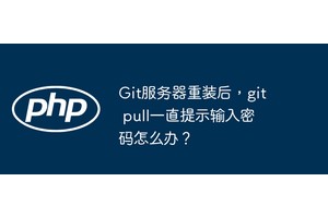Git服务器重装后，git pull一直提示输入密码怎么办？