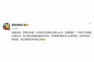 苹果首款折叠屏iPhone爆料：内外屏比例前所未有！