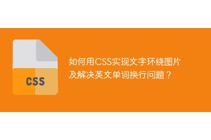 如何用CSS实现文字环绕图片及解决英文单词换行问题？