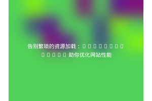 告别繁琐的资源加载：Endroid/Embed 助你优化网站性能