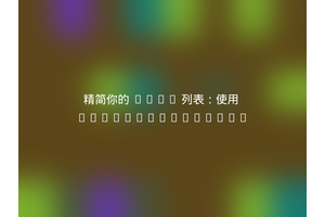 精简你的 Nova 列表：使用 ideatocode/nova